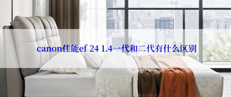  canon佳能ef 24 1.4一代和二代有什么区别