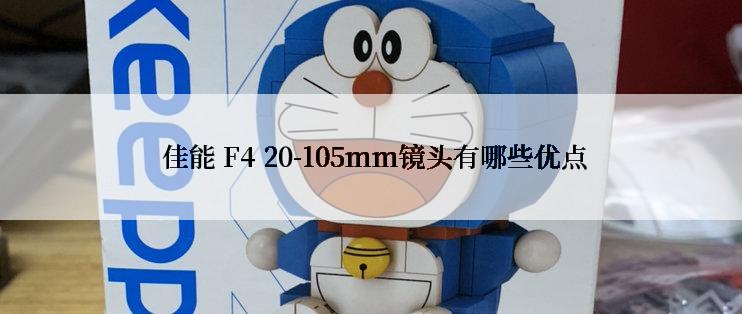  佳能 F4 20-105mm镜头有哪些优点