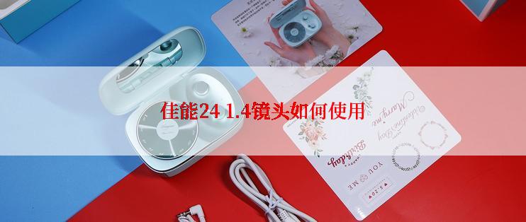 佳能24 1.4镜头如何使用