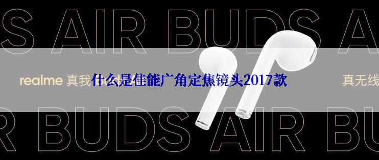 什么是佳能广角定焦镜头2017款