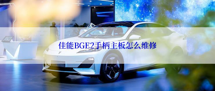 佳能BGE2手柄主板怎么维修