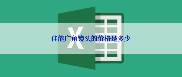 佳能广角镜头的价格是多少