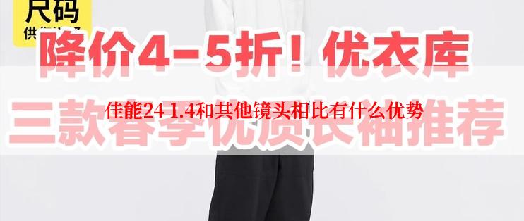  佳能24 1.4和其他镜头相比有什么优势