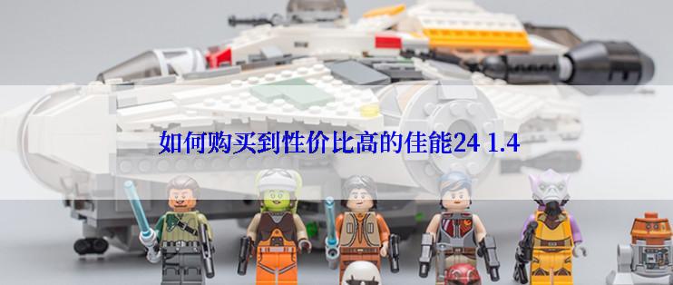 如何购买到性价比高的佳能24 1.4