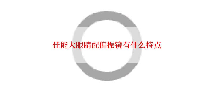佳能大眼睛配偏振镜有什么特点