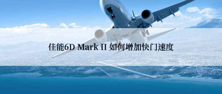 佳能6D Mark II 如何增加快门速度
