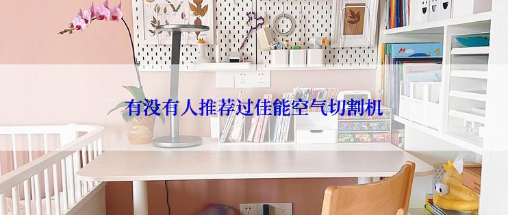 有没有人推荐过佳能空气切割机