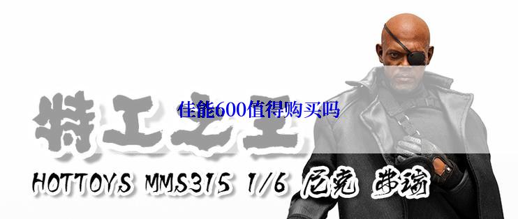佳能600值得购买吗