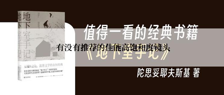  有没有推荐的佳能高饱和度镜头