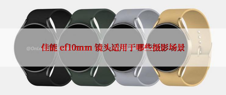 佳能 ef10mm 镜头适用于哪些摄影场景