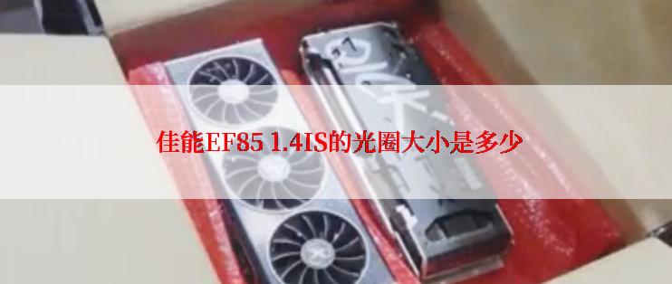  佳能EF85 1.4IS的光圈大小是多少