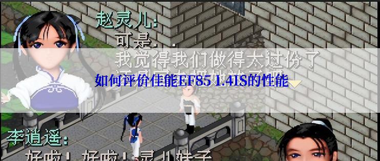 如何评价佳能EF85 1.4IS的性能