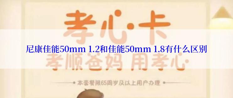 尼康佳能50mm 1.2和佳能50mm 1.8有什么区别