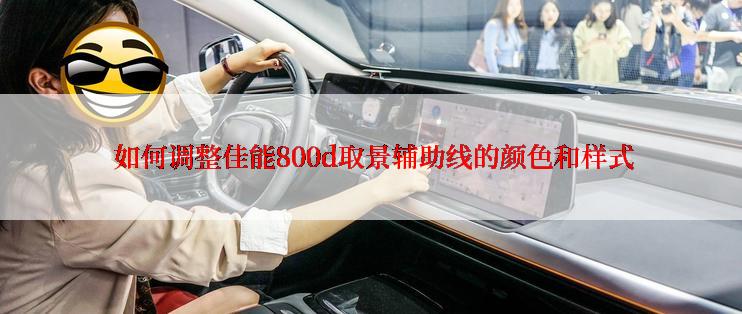 如何调整佳能800d取景辅助线的颜色和样式