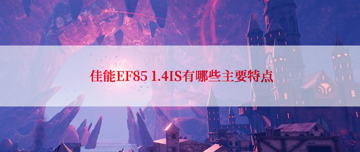  佳能EF85 1.4IS有哪些主要特点