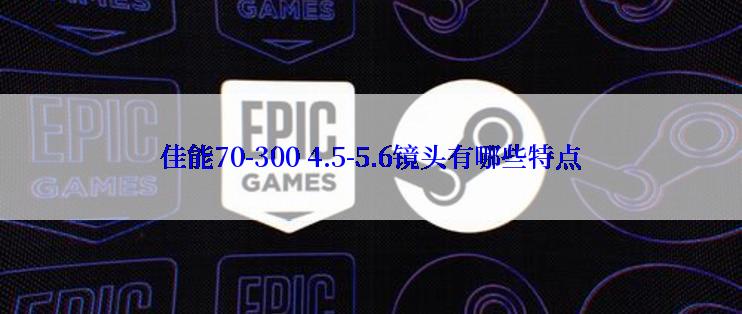佳能70-300 4.5-5.6镜头有哪些特点