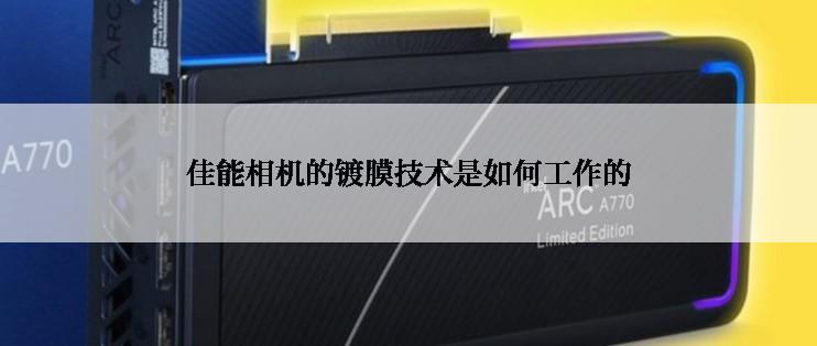 佳能相机的镀膜技术是如何工作的