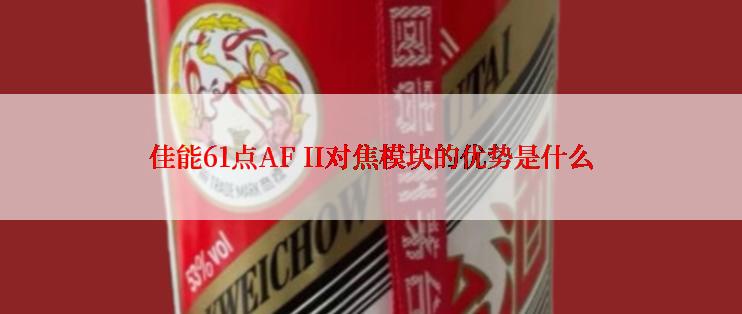 佳能61点AF II对焦模块的优势是什么