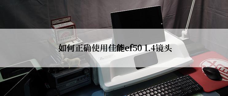  如何正确使用佳能ef50 1.4镜头
