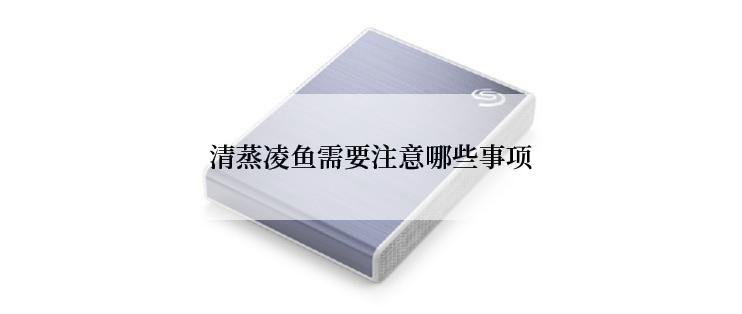 清蒸凌鱼需要注意哪些事项