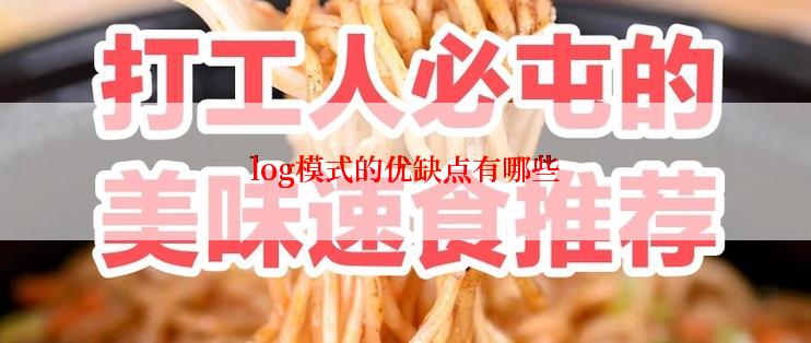 log模式的优缺点有哪些