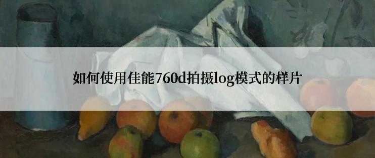 如何使用佳能760d拍摄log模式的样片