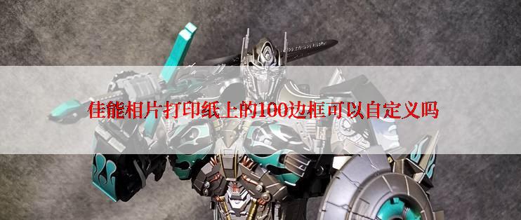  佳能相片打印纸上的100边框可以自定义吗