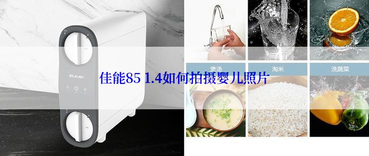 佳能85 1.4如何拍摄婴儿照片