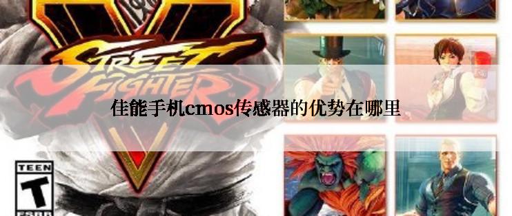 佳能手机cmos传感器的优势在哪里