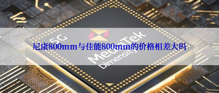 尼康800mm与佳能800mm的价格相差大吗