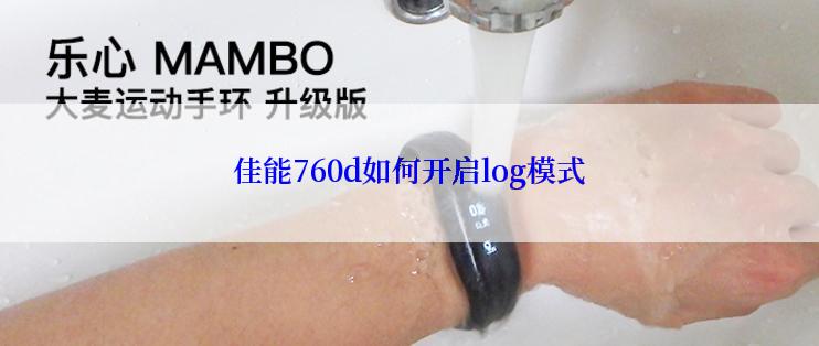 佳能760d如何开启log模式