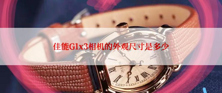 佳能G1x3相机的外观尺寸是多少