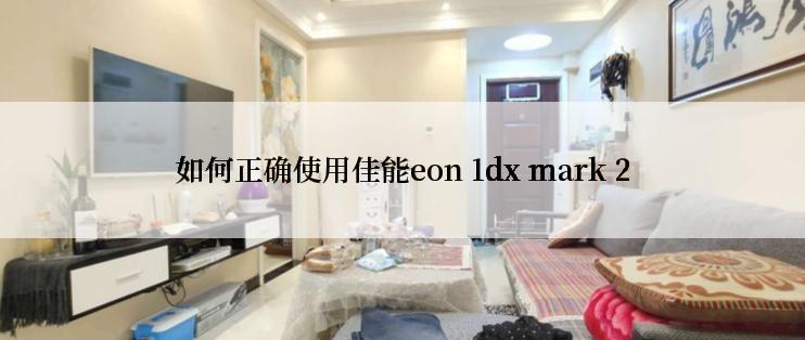 如何正确使用佳能eon 1dx mark 2