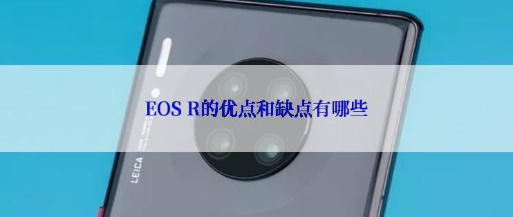 EOS R的优点和缺点有哪些