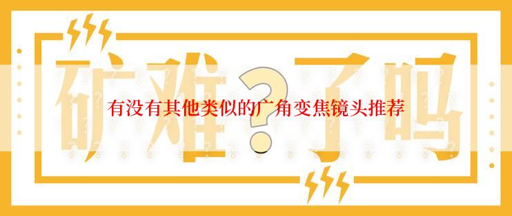 有没有其他类似的广角变焦镜头推荐