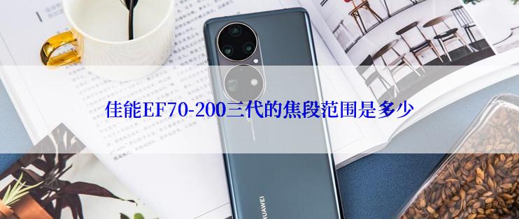 佳能EF70-200三代的焦段范围是多少