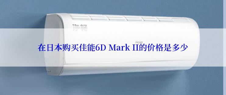 在日本购买佳能6D Mark II的价格是多少