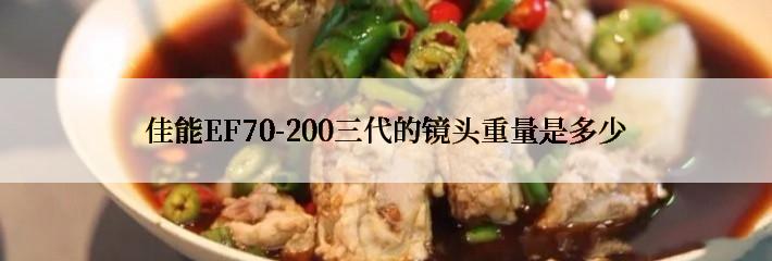 佳能EF70-200三代的镜头重量是多少