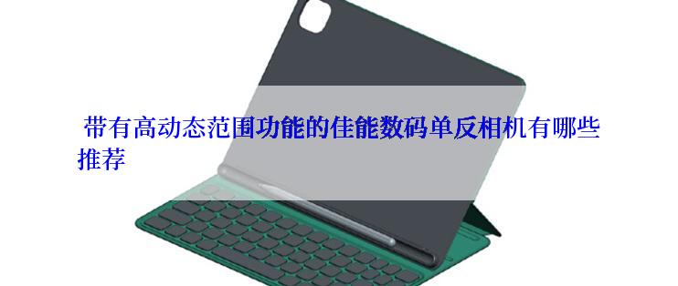  带有高动态范围功能的佳能数码单反相机有哪些推荐