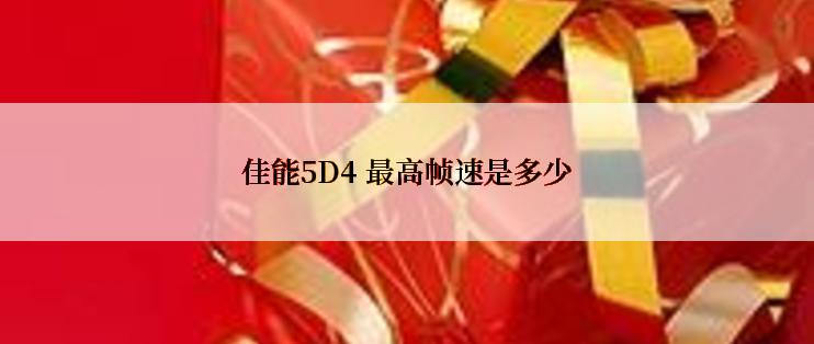 佳能5D4 最高帧速是多少