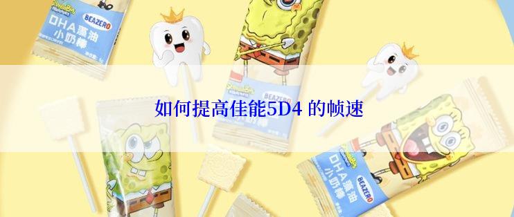  如何提高佳能5D4 的帧速