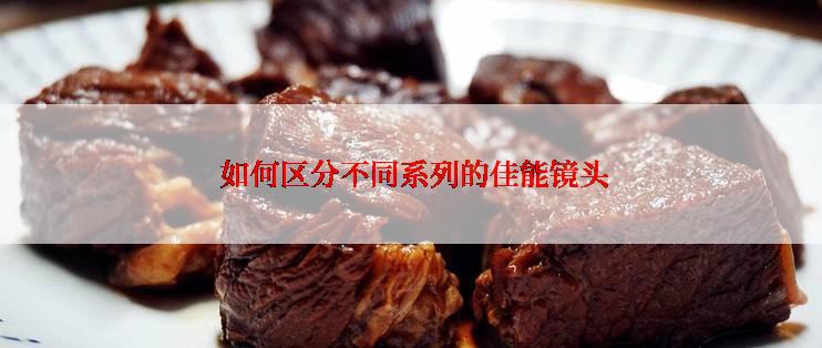  如何区分不同系列的佳能镜头