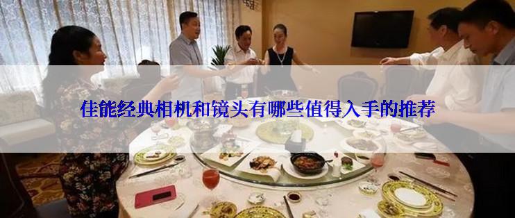 佳能经典相机和镜头有哪些值得入手的推荐