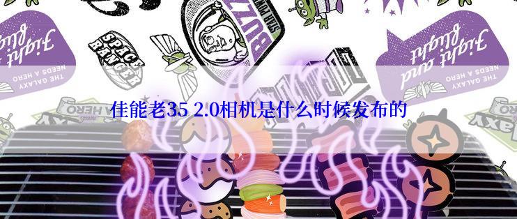 佳能老35 2.0相机是什么时候发布的