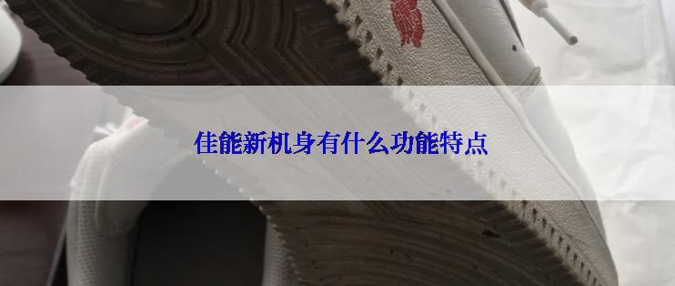  佳能新机身有什么功能特点