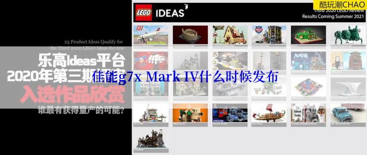  佳能g7x Mark IV什么时候发布