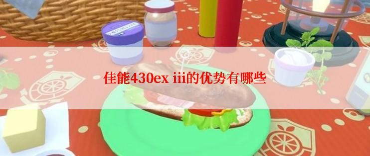 佳能430ex iii的优势有哪些