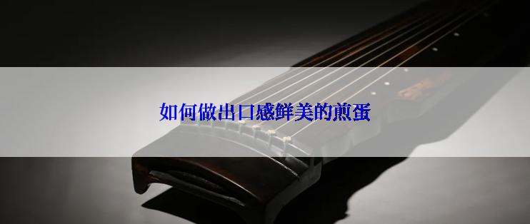如何做出口感鲜美的煎蛋
