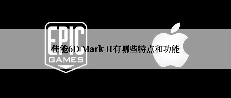 佳能6D Mark II有哪些特点和功能