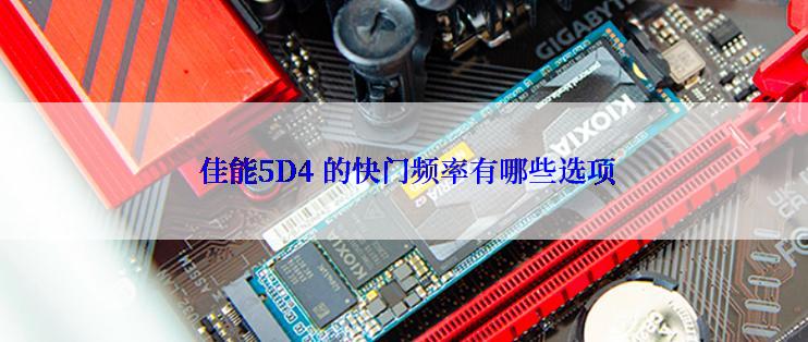  佳能5D4 的快门频率有哪些选项